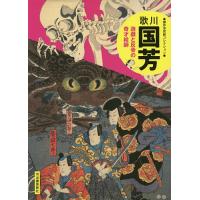 歌川国芳 遊戯と反骨の奇才絵師 新装版 | bookfan