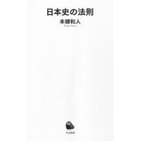 日本史の法則/本郷和人 | bookfan
