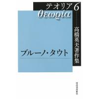 高橋英夫著作集テオリア 6/高橋英夫/長谷川郁夫 | bookfan