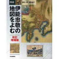 図説伊能忠敬の地図をよむ/渡辺一郎/鈴木純子 | bookfan