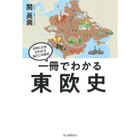一冊でわかる東欧史/関眞興 | bookfan