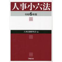 人事小六法 令和6年版/人事法制研究会 | bookfan