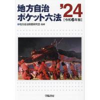 地方自治ポケット六法 令和6年版/地方自治制度研究会/学陽書房編集部 | bookfan