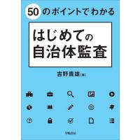 50のポイントでわかるはじめての自治体監査/吉野貴雄 | bookfan