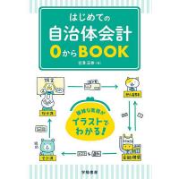 はじめての自治体会計0からBOOK/宮澤正泰 | bookfan