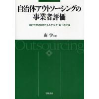 自治体アウトソーシングの事業者評価 指定管理者制度とモニタリング・第三者評価/南学 | bookfan