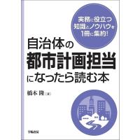 自治体の都市計画担当になったら読む本/橋本隆 | bookfan