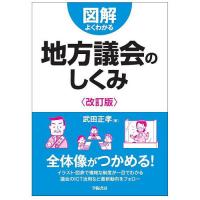 図解よくわかる地方議会のしくみ/武田正孝 | bookfan