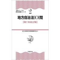 地方自治法101問/地方公務員昇任試験問題研究会 | bookfan