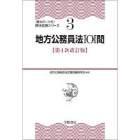 地方公務員法101問/地方公務員昇任試験問題研究会 | bookfan