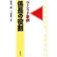 係長の役割 ベーシック事例/松田二郎/三枝修一 | bookfan