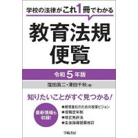 教育法規便覧 学校の法律がこれ1冊でわかる 令和5年版/窪田眞二/澤田千秋 | bookfan