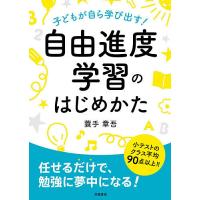 子どもが自ら学び出す!自由進度学習のはじめかた/蓑手章吾 | bookfan