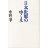 日本医療のゆくえ/水野肇 | bookfan