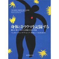 身体はトラウマを記録する 脳・心・体のつながりと回復のための手法/ベッセル・ヴァン・デア・コーク/柴田裕之 | bookfan