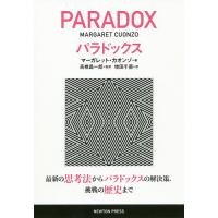 パラドックス 最新の思考法からパラドックスの解決策,挑戦の歴史まで/マーガレット・カオンゾ/高橋昌一郎/増田千苗 | bookfan