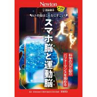 ヒトの脳はこんなにすごい!スマホ脳と運動脳 科学の力で脳のパフォーマンスを高める/高橋英彦 | bookfan