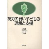 視力の弱い子どもの理解と支援/大川原潔 | bookfan