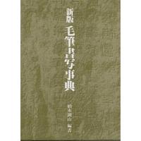 書写字典 毛筆（本、雑誌、コミック）のおすすめ人気商品一覧