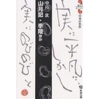 山月記・李陵ほか 中島敦/中島敦 | bookfan