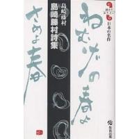 島崎藤村詩集 島崎藤村/島崎藤村 | bookfan