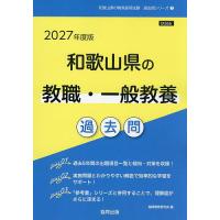 ’27 和歌山県の教職・一般教養過去問 | bookfan