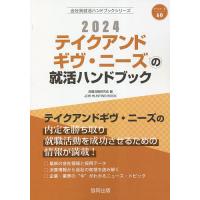 ’24 テイクアンドギヴ・ニーズの就活ハ/就職活動研究会 | bookfan