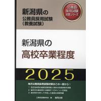 ’25 新潟県の高校卒業程度 | bookfan