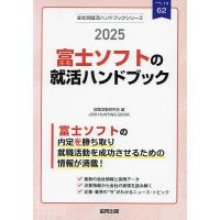 ’25 富士ソフトの就活ハンドブック | bookfan