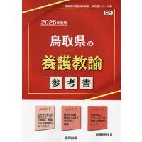 ’25 鳥取県の養護教諭参考書 | bookfan