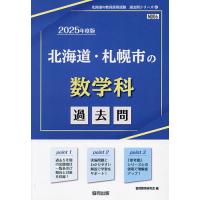 ’25 北海道・札幌市の数学科過去問 | bookfan