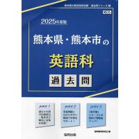 ’25 熊本県・熊本市の英語科過去問 | bookfan