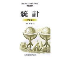 共立講座21世紀の数学 14/竹村彰通/木村俊房 | bookfan