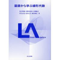 基礎から学ぶ線形代数/黒木哲徳/小野田信春/古閑義之 | bookfan