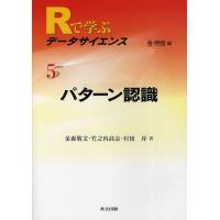 Rで学ぶデータサイエンス 5/金森敬文 | bookfan