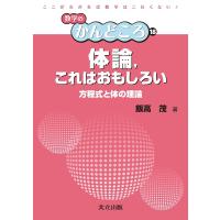 体論,これはおもしろい 方程式と体の理論/飯高茂 | bookfan