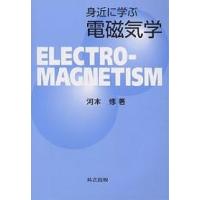 身近に学ぶ電磁気学/河本修 | bookfan