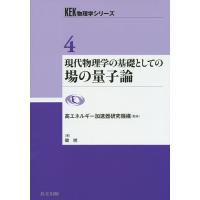 現代物理学の基礎としての場の量子論/磯暁 | bookfan