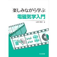 楽しみながら学ぶ電磁気学入門/山崎耕造 | bookfan