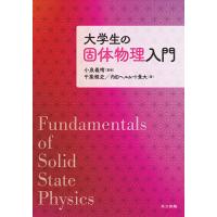 大学生の固体物理入門/千葉雅史/内田ヘルムート貴大/小泉義晴 | bookfan