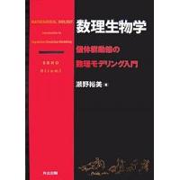 数理生物学 個体群動態の数理モデリング入門/瀬野裕美 | bookfan