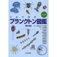 日本の海産プランクトン図鑑/岩国市立ミクロ生物館/末友靖隆/松山幸彦 | bookfan