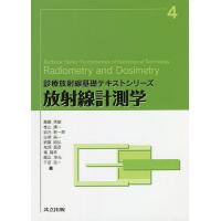 放射線計測学/齋藤秀敏/椎山謙一/岩元新一郎 | bookfan