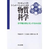 コンピュータ・シミュレーションによる物質科学 分子動力学とモンテカルロ法/川添良幸 | bookfan