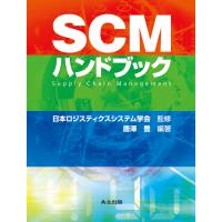 SCMハンドブック/唐澤豊/日本ロジスティクスシステム学会 | bookfan