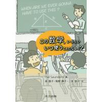この数学,いったいいつ使うことになるの?/HalSaunders/森園子/猪飼輝子 | bookfan