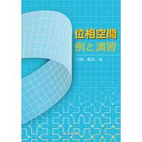 位相空間例と演習/川崎徹郎 | bookfan