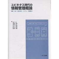 ユビキタス時代の情報管理概論 情報・分析・意思決定・システム・問題解決/猪平進 | bookfan