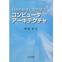 わかりやすく図で学ぶコンピュータアーキテクチャ/野地保 | bookfan