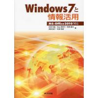 Windows7と情報活用/前田功雄/松山恵美子/和高慶夫 | bookfan